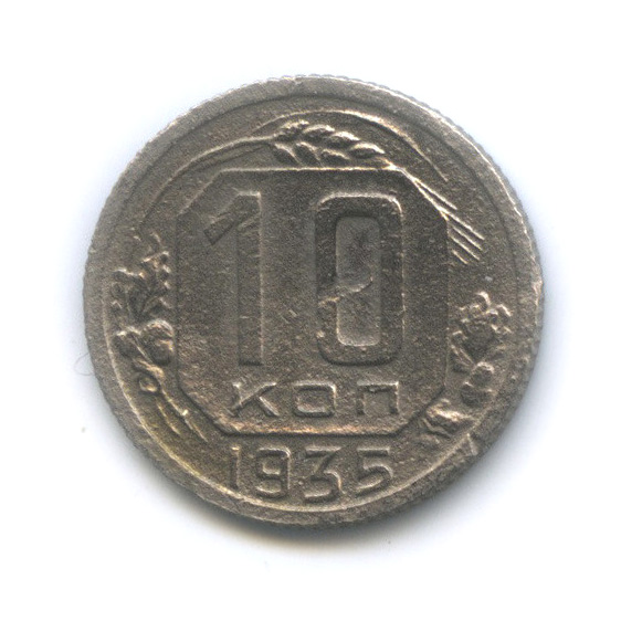 10 копеек 1935 — Венок 7 лент