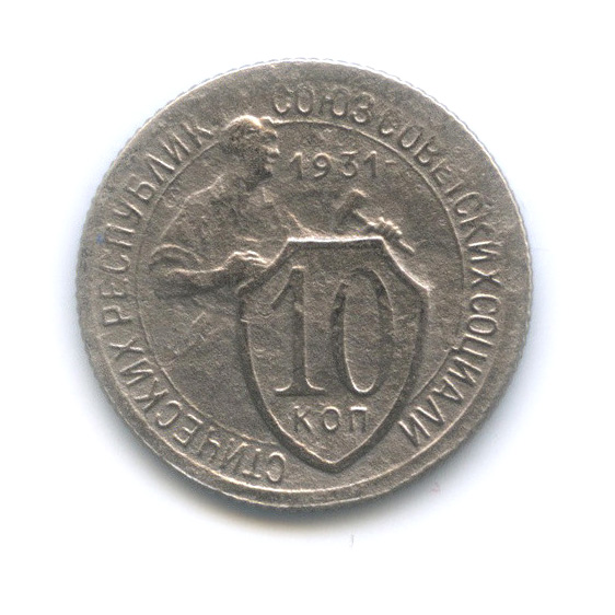 10 копеек 1931 — Со щитом