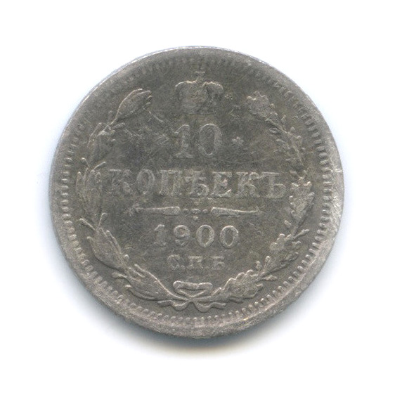 10 копеек 1900 СПБ ФЗ — Орел нового типа (Орел нового типа)