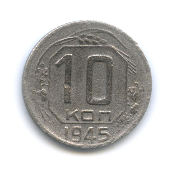 10 копеек 1945 — Венок 11 лент