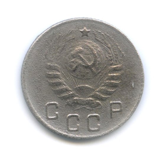 10 копеек 1945 — Венок 11 лент