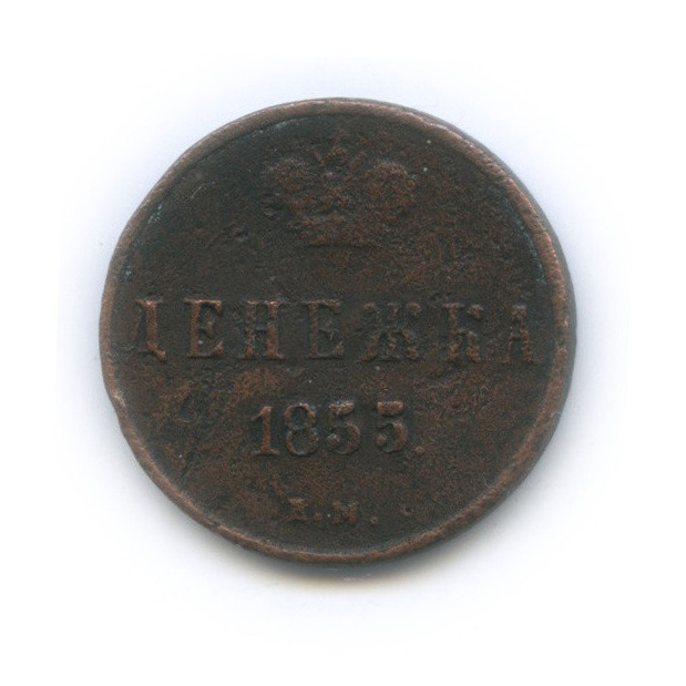 Денежка 1855 ЕМ — (½ копейки) - Вензель Николая I