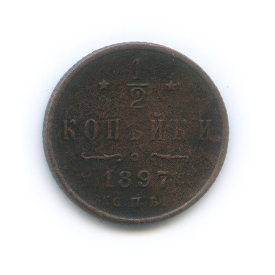 ½ копейки 1897 СПБ — Вензель Николая II