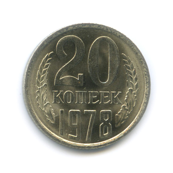 20 копеек 1978 — Штемпельный блеск