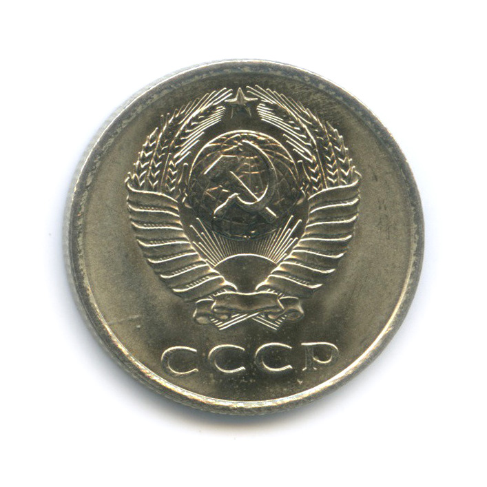 20 копеек 1978 — Штемпельный блеск