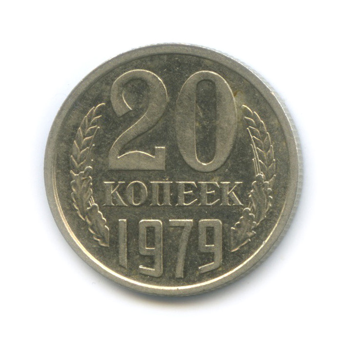 20 копеек 1979 — Штемпельный блеск