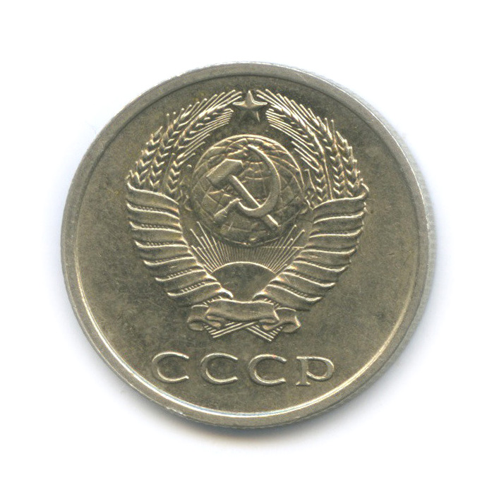20 копеек 1979 — Штемпельный блеск