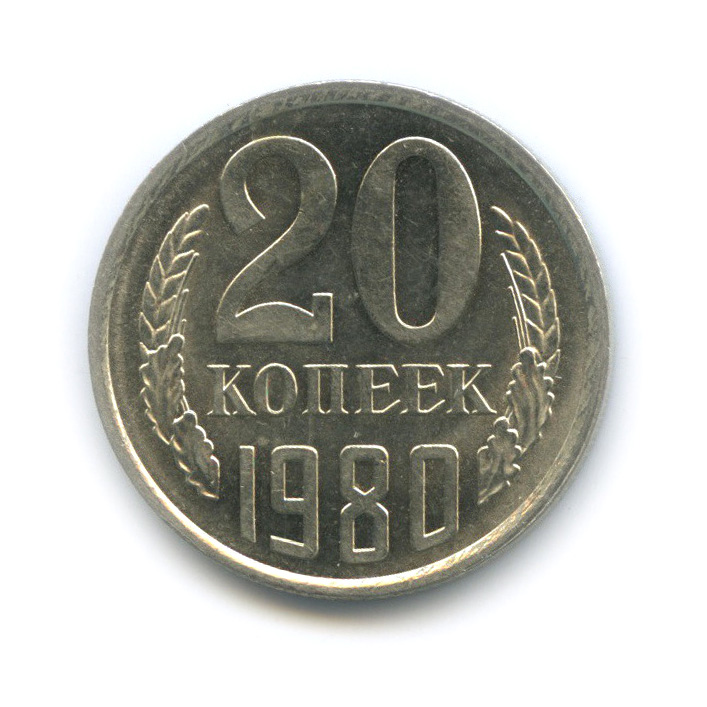 20 копеек 1980 — Штемпельный блеск