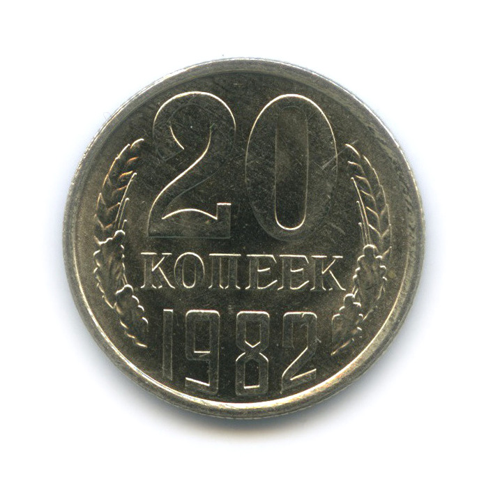 Монеты 20 копеек 1982