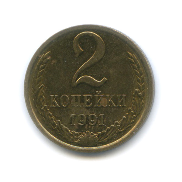 2 копейки 1991 М
