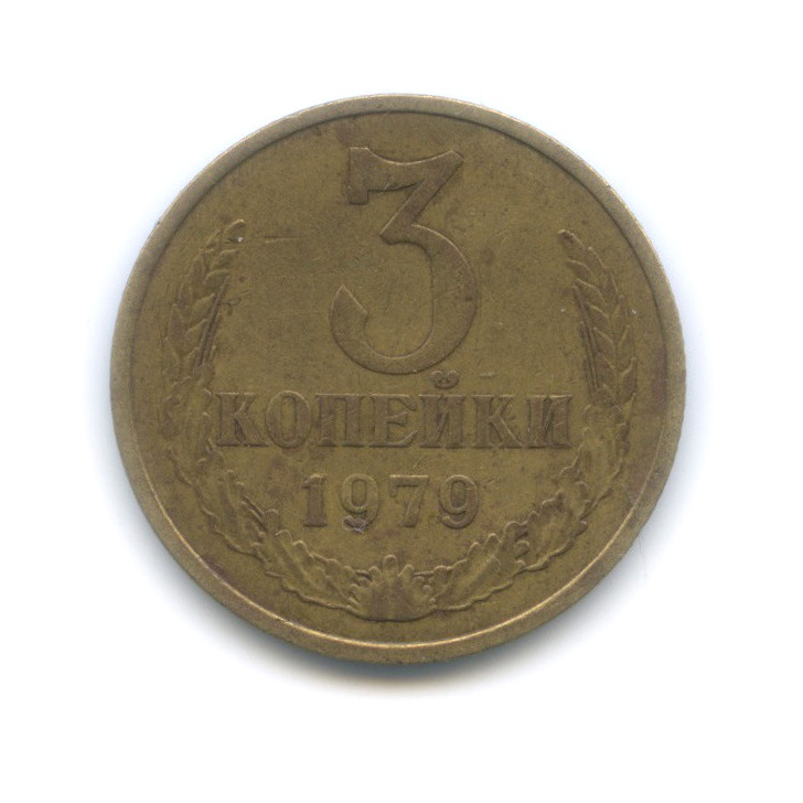 3 копейки 1979 — Редкий шт. 3.1 - короткая тонкая ость, Федорин-179
