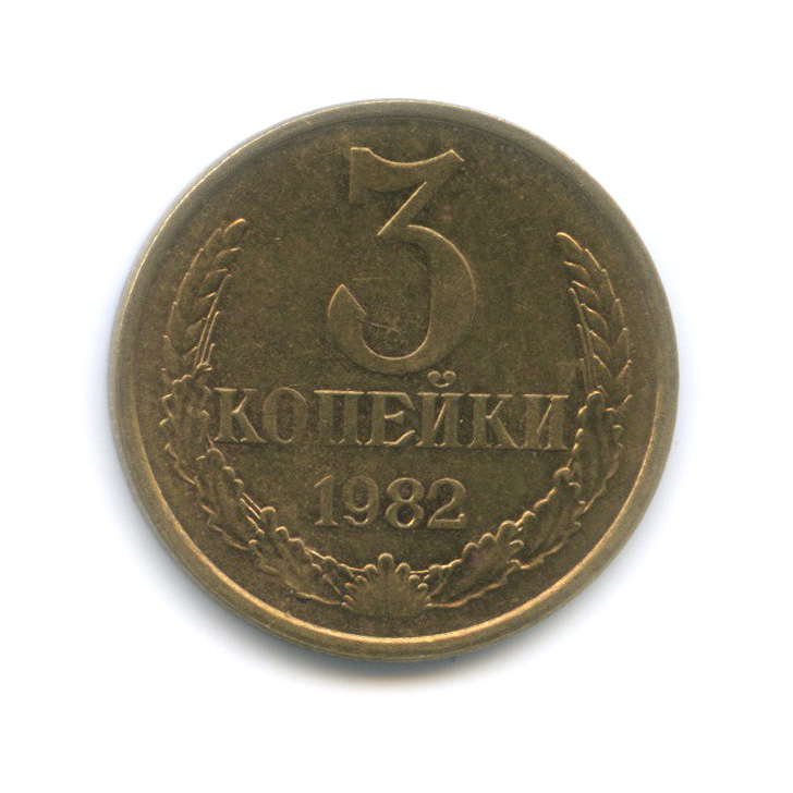 3 копейки 1982 — Перепутка, л/с штемпеля 20 коп 1980 (л/с штемпеля 20 коп.)