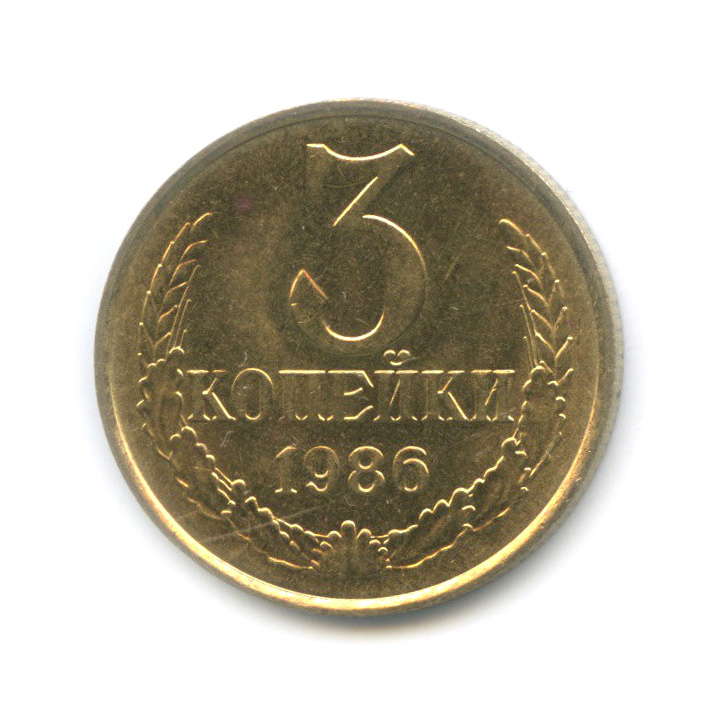 3 копейки 1986 — Штемпельный блеск