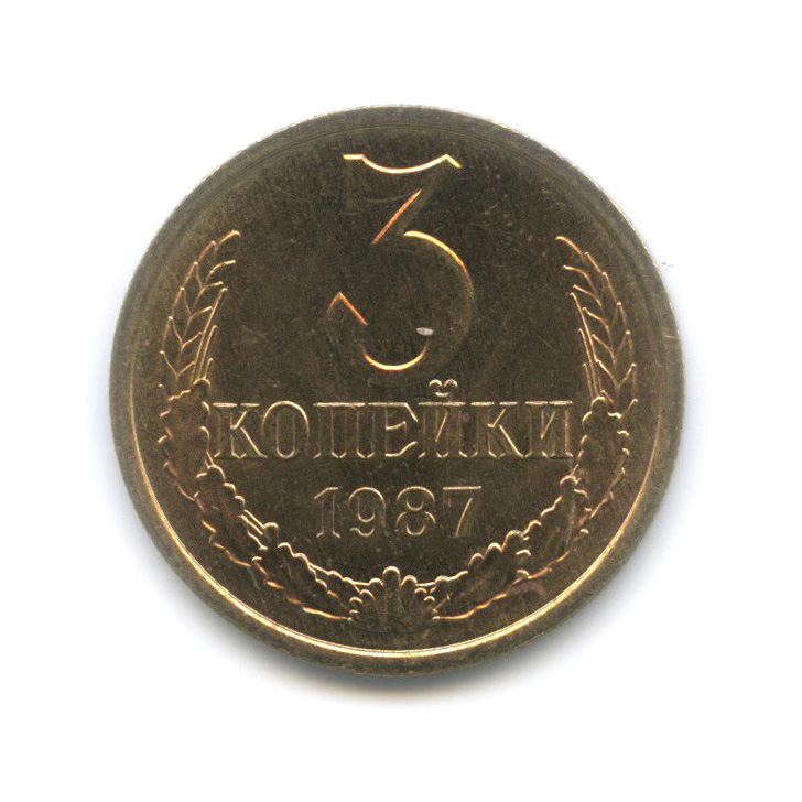 3 копейки 1987 — Штемпельный блеск
