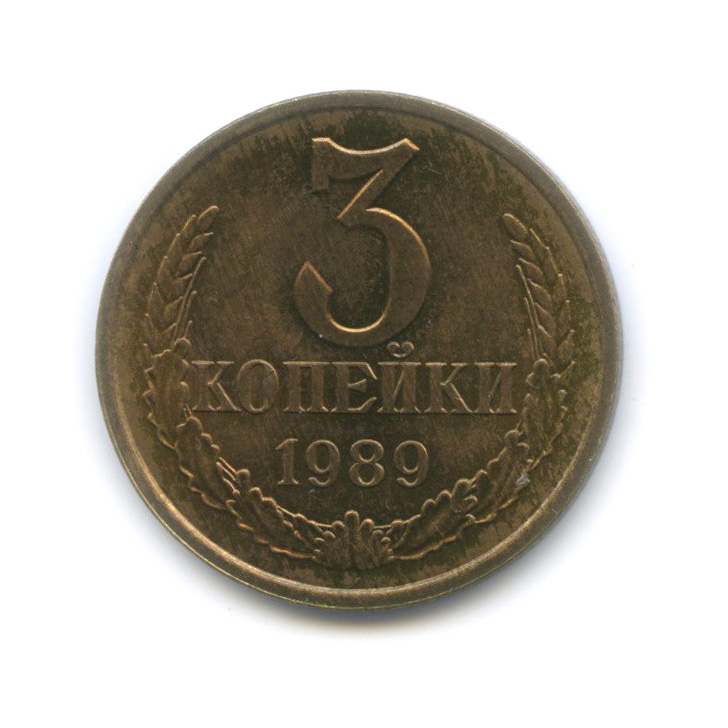 1 копейка 1989 года ссср