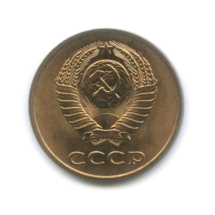 3 копейки 1989 — Штемпельный блеск, редкая разновидность - герб приспущен