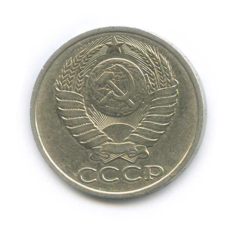 50 копеек 1988