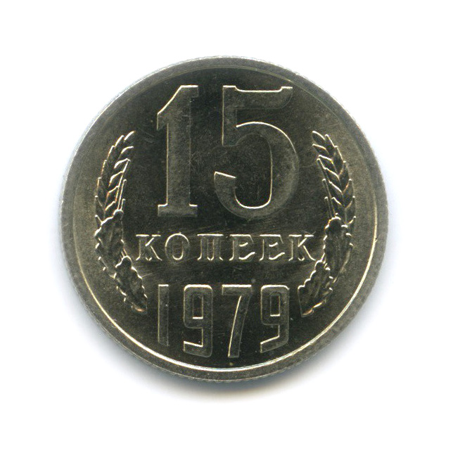 15 копеек 1979 — Штемпельный блеск