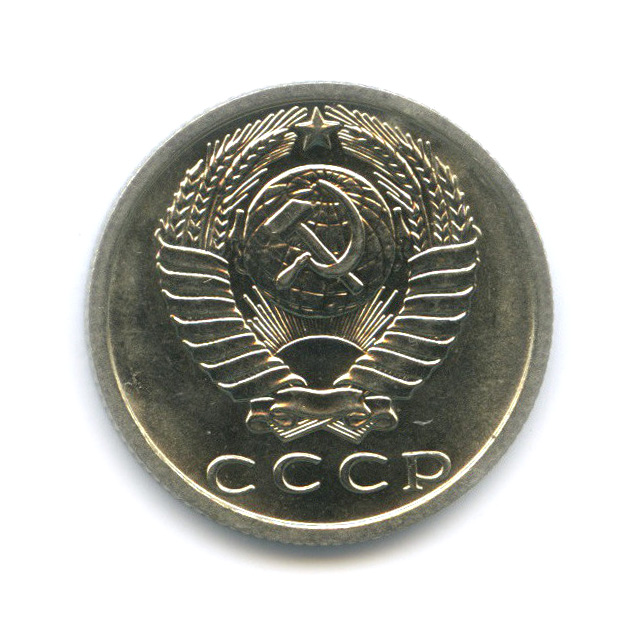 15 копеек 1979 — Штемпельный блеск