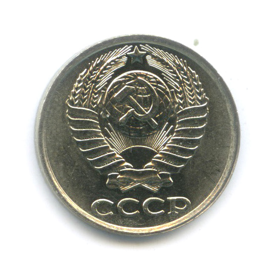 10 копеек 1981 — Штемпельный блеск, без уступа