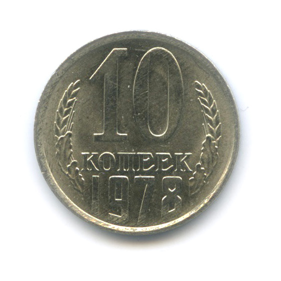 10 копеек 1978 — Штемпельный блеск