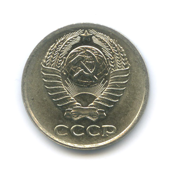 10 копеек 1978 — Штемпельный блеск