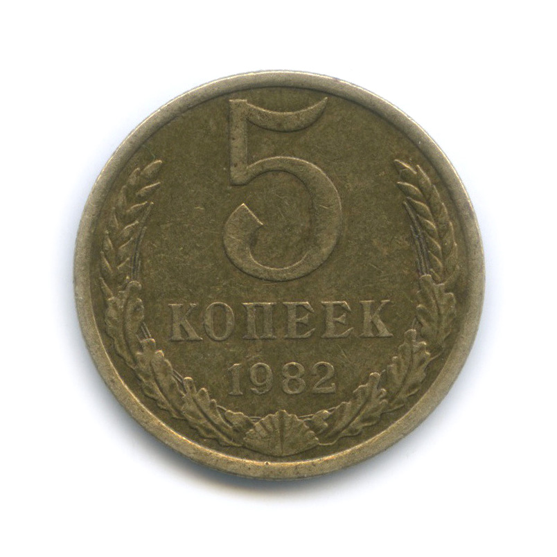 5 копеек 1982 — Толстая, тяжелая - 5,52 г