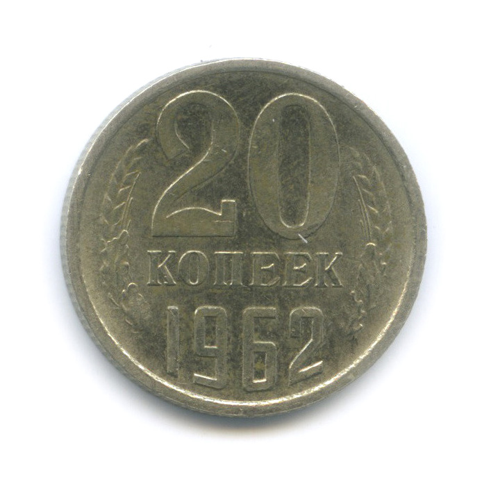20 копеек 1962 — Вырубка заготовки с листа для 50 копеек, толстая, тяжелая - 3,62 г
