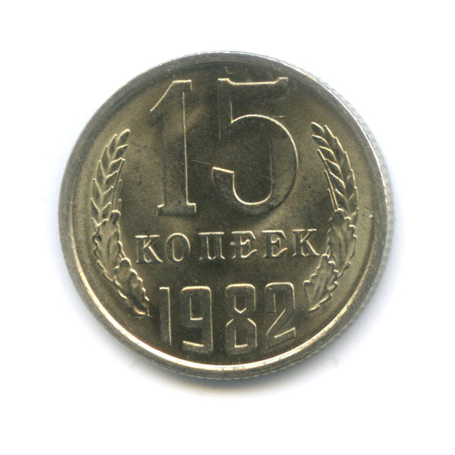 15 копеек 1982 — Штемпельный блеск