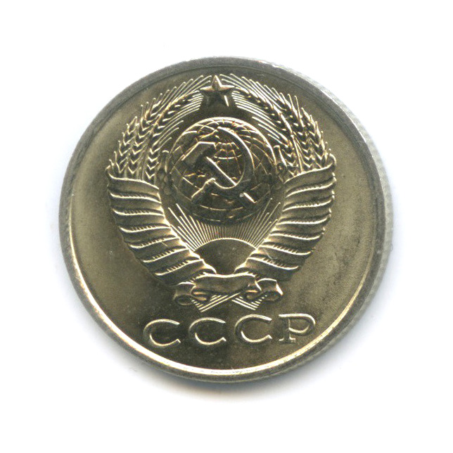 15 копеек 1982 — Штемпельный блеск
