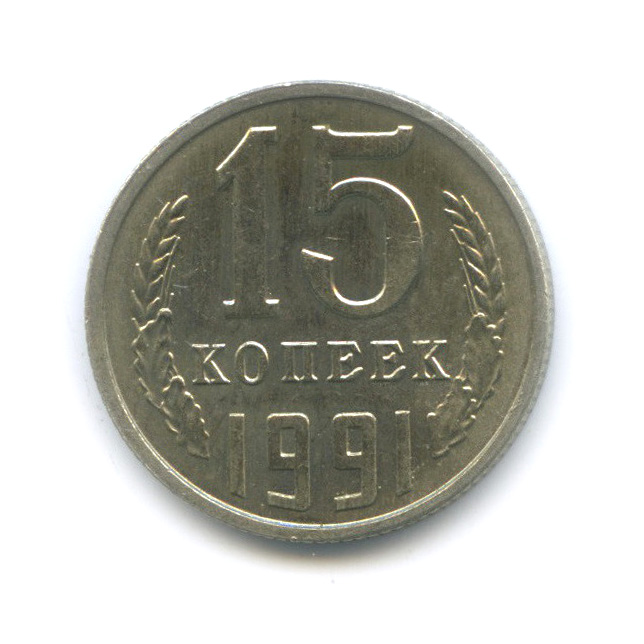 15 копеек 1991 Л — Вырубка заготовки с листа для 20 копеек, толстая, тяжелая - 2,71 г