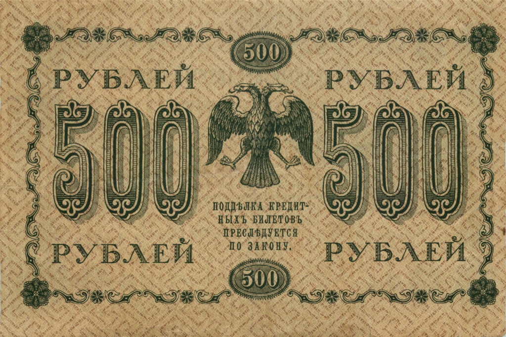 500 рублей 1918 — Упр. Пятаков. Гейльман (Гейльман)