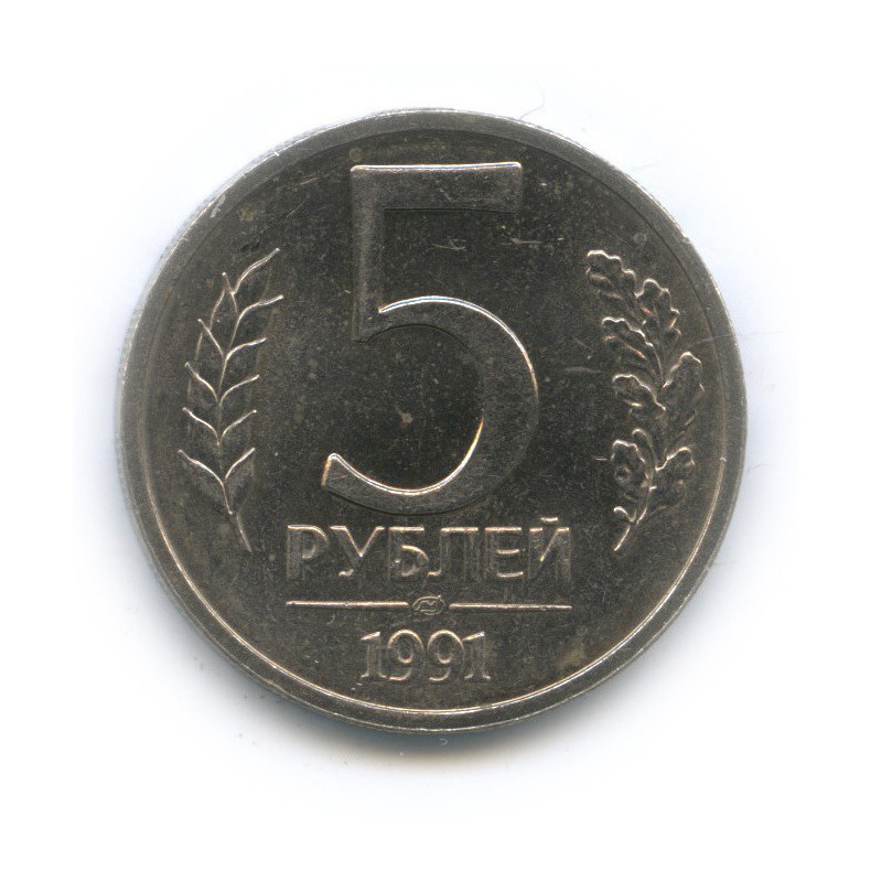 5 рублей 1991 ЛМД — На листе для 10 рублей, толстая, тяжелая - 5,9 г
