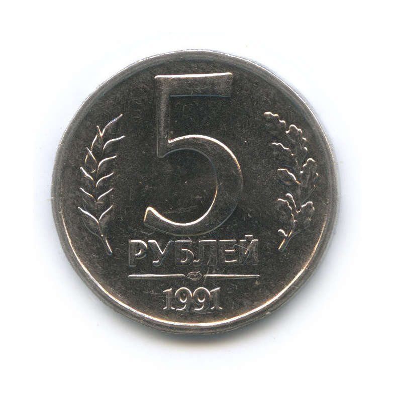 5 рублей 1991 ЛМД — Штемпельный блеск, тяжелая, 5,8 г