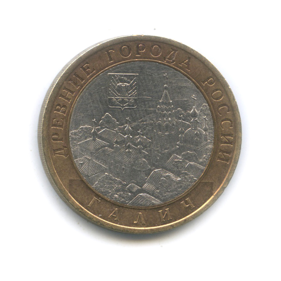 10 рублей 2009 СПМД — Галич (XIII в.) Костромская область