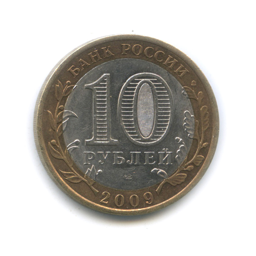 10 рублей 2009 СПМД — Галич (XIII в.) Костромская область