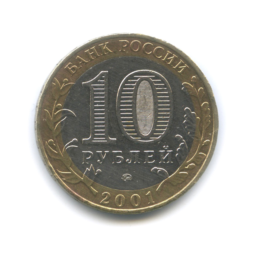 10 Рублей 2011 Года Спмд Фото