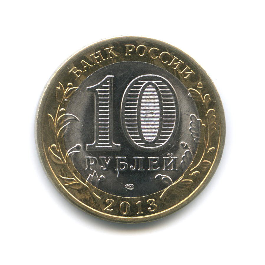 10 рублей 2013 СПМД — Республика Северная Осетия-Алания