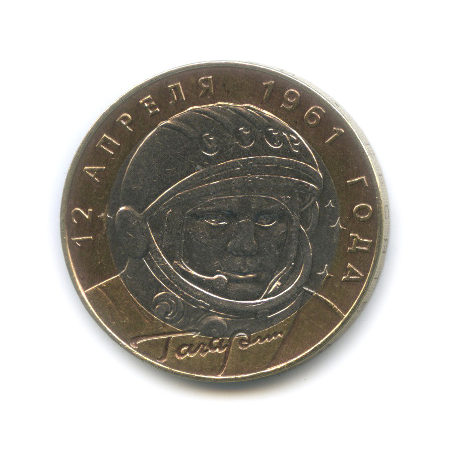 10 рублей 2001 СПМД — 40-летие космического полета Ю. А. Гагарина