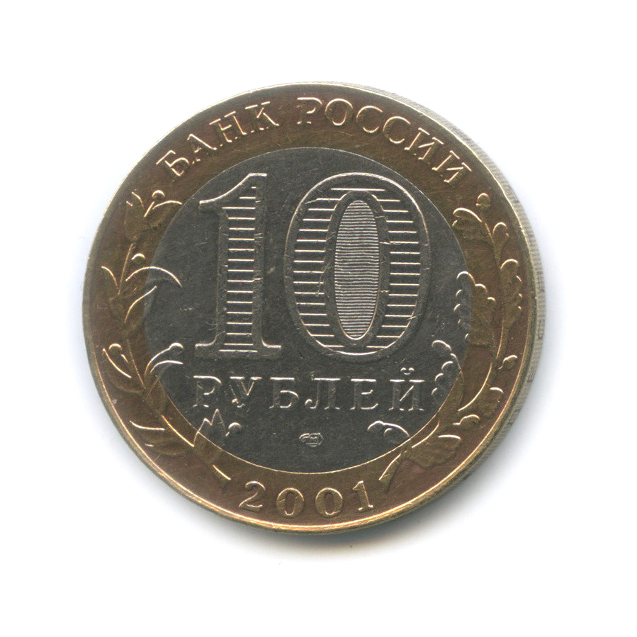 10 рублей 2001 СПМД — 40-летие космического полета Ю. А. Гагарина