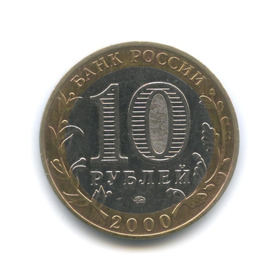10 рублей 2000 ММД — 55-я годовщина Победы в Великой Отечественной войне 1941−1945 гг