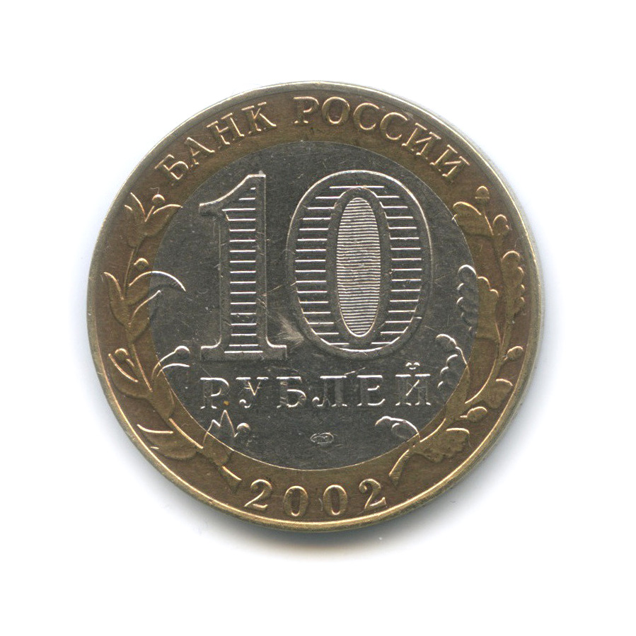 10 рублей 2002 СПМД — Министерство финансов РФ