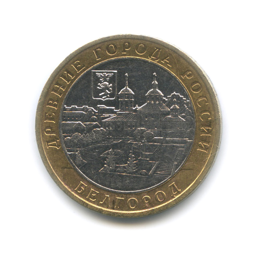 10 рублей 2006 ММД — Белгород