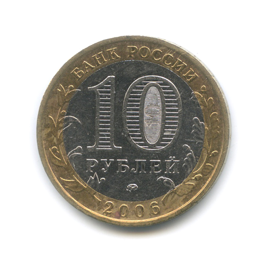 10 рублей 2006 ММД — Белгород
