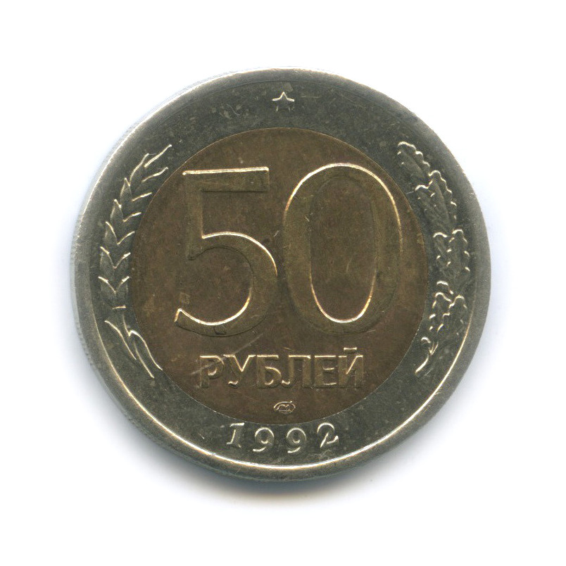 50 рублей 1992 ЛМД