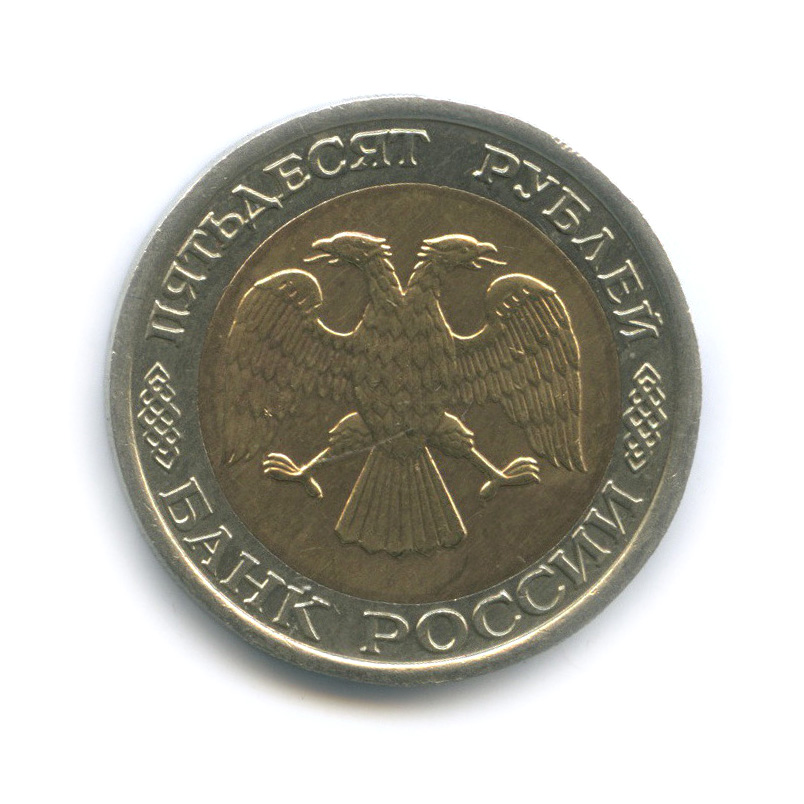 50 рублей 1992 ЛМД