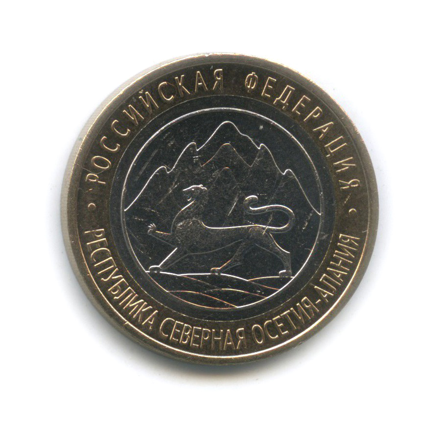 10 рублей 2013 СПМД — Республика Северная Осетия-Алания
