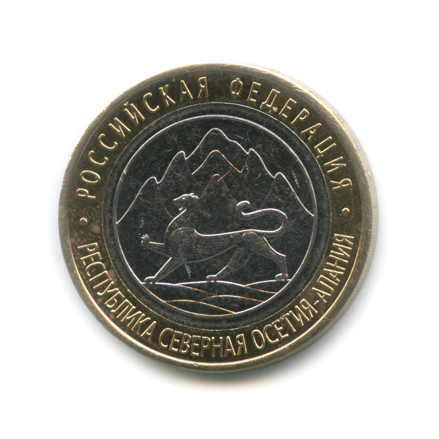 10 рублей 2013 СПМД — Республика Северная Осетия-Алания