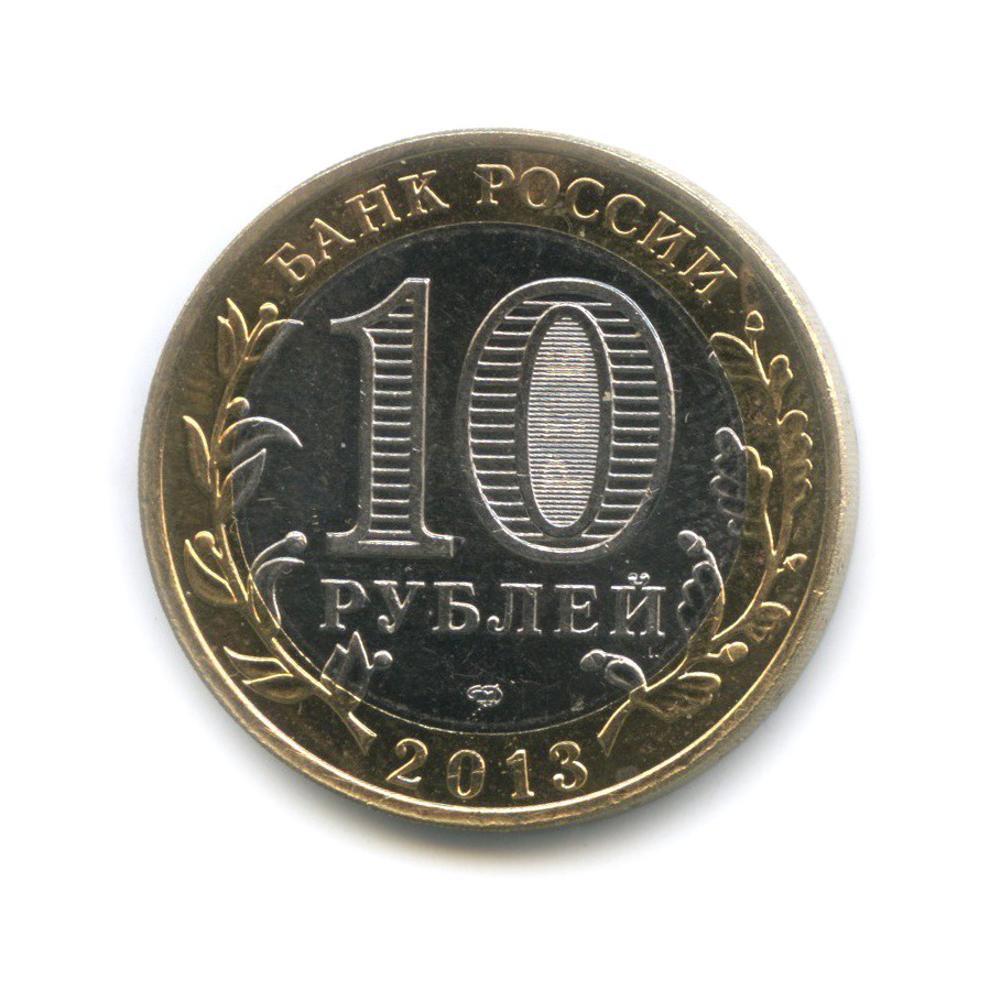 10 рублей 2013 СПМД — Республика Северная Осетия-Алания