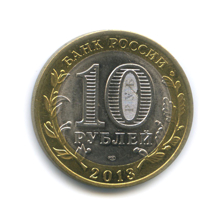 10 рублей 2013 СПМД — Республика Северная Осетия-Алания